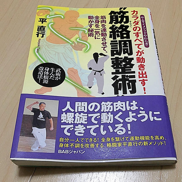 カラダのすべてが動き出す！”筋絡調整術”  エンタメ/ホビーの本(趣味/スポーツ/実用)の商品写真