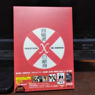 【交渉OK】容疑者Xの献身　スペシャル・エディション DVD(日本映画)