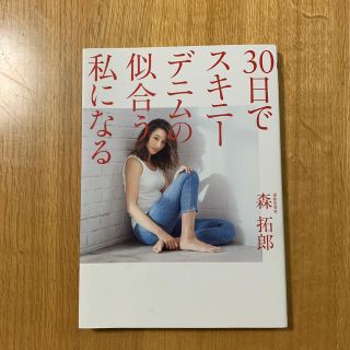 ワニブックス(ワニブックス)の３０日でスキニーデニムの似合う私になる(ファッション/美容)