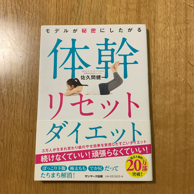 サンマーク出版(サンマークシュッパン)のモデルが秘密にしたがる体幹リセットダイエット エンタメ/ホビーの本(ファッション/美容)の商品写真