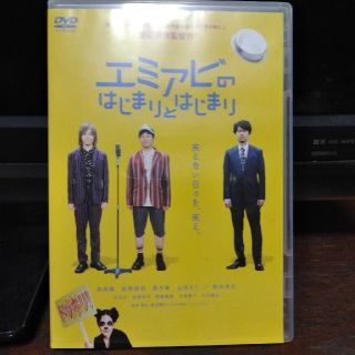 エミアビのはじまりとはじまり DVD(日本映画)