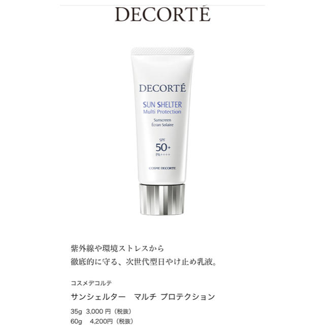 COSME DECORTE(コスメデコルテ)のももたろう様専用⭐️コスメデコルテ　　日焼け止め コスメ/美容のボディケア(日焼け止め/サンオイル)の商品写真