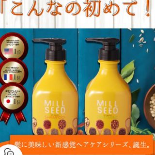 新品❤︎ミルシード　シャンプー＆トリートメント(シャンプー)