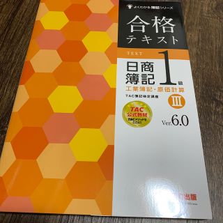 タックシュッパン(TAC出版)の合格テキスト日商簿記１級工業簿記・原価計算 ３ Ｖｅｒ．６．０(資格/検定)