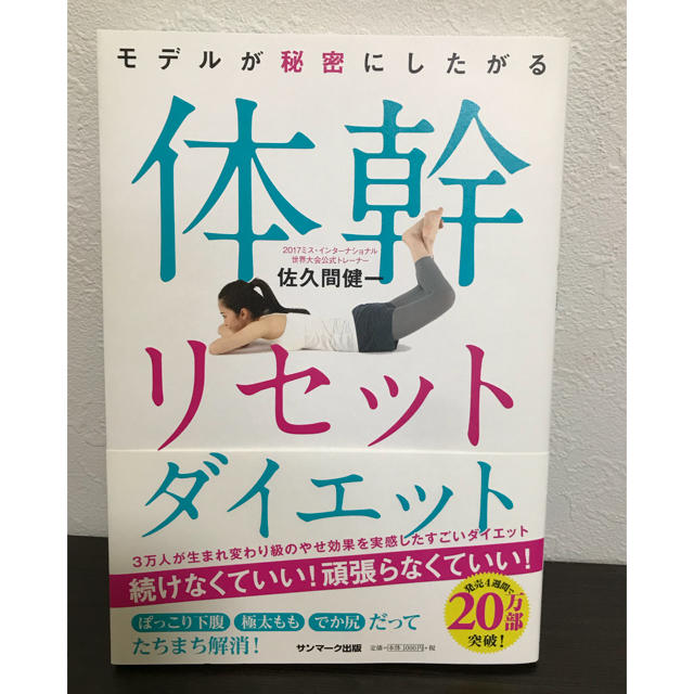 サンマーク出版(サンマークシュッパン)のモデルが秘密にしたがる体幹リセットダイエット エンタメ/ホビーの本(ファッション/美容)の商品写真