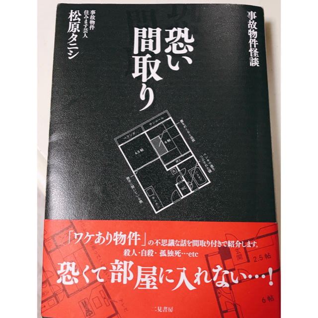 恐い間取り 事故物件怪談 エンタメ/ホビーの本(その他)の商品写真