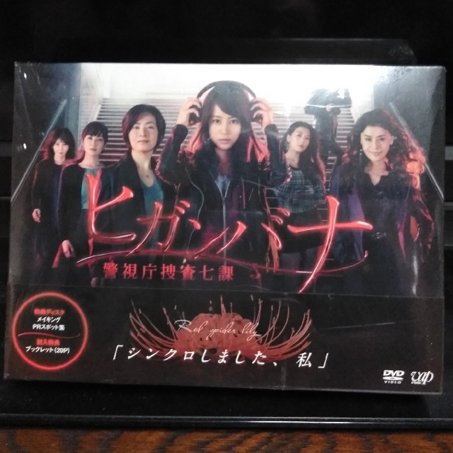 【交渉OK】ヒガンバナ～警視庁捜査七課～　DVD-BOX DVD