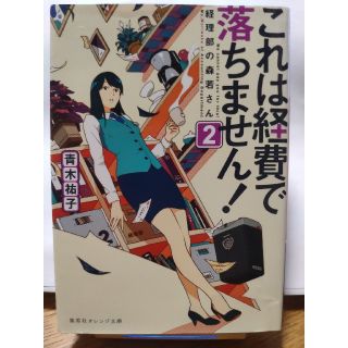 これは経費で落ちません！ 経理部の森若さん ２(文学/小説)