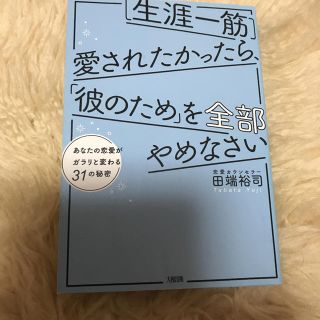 ［生涯一筋］愛されたかったら、「彼のため」を全部やめなさい あなたの恋愛がガラリ(ノンフィクション/教養)