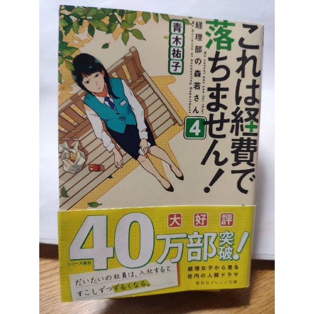 これは経費で落ちません！ 経理部の森若さん ４ エンタメ/ホビーの本(文学/小説)の商品写真