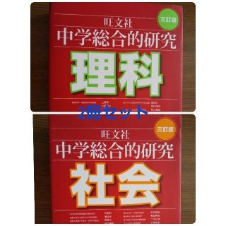 中学総合的研究理科と社会2冊セット(語学/参考書)