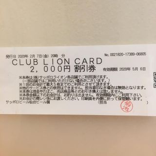 サッポロ(サッポロ)のサッポロライオン★割引券【2000円分】(レストラン/食事券)