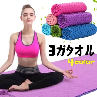 ヨガタオル ♡ ストレッチ マット 滑り止め付き ホットヨガ 収納 エクササイズ(ヨガ)