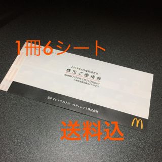 マクドナルド(マクドナルド)のマクドナルド 株主優待券 1冊(レストラン/食事券)