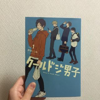 クールドジ男子 Ｖｏｌ．１(その他)