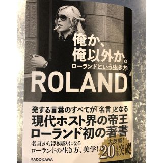 ローランド(Roland)の俺か、俺以外か。 ローランドという生き方(アート/エンタメ)