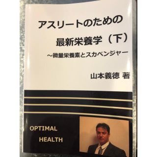 アスリートのための 最新栄養素(下)(趣味/スポーツ/実用)