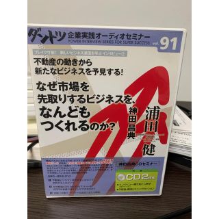 神田昌典 セミナーCD ダントツ 浦田健(CDブック)