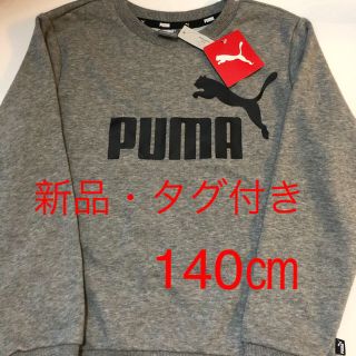 プーマ(PUMA)の新品★タグ付き★プーマ★PUMA★トレーナー★グレー★140(ジャケット/上着)