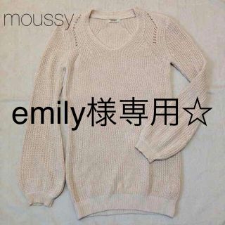 マウジー(moussy)のemily様専用 ロングニット☆(ニット/セーター)