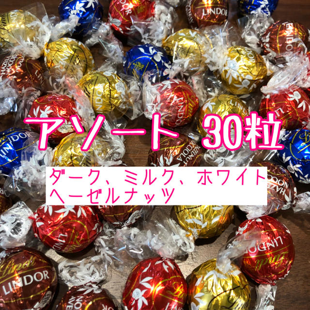 Lindt(リンツ)のリンツチョコレート アソート30粒 食品/飲料/酒の食品(菓子/デザート)の商品写真