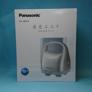 パナソニック(Panasonic)のパナソニック 頭皮エステ ＥＨ－ＨＭ79 新品未使用(ヘアケア)