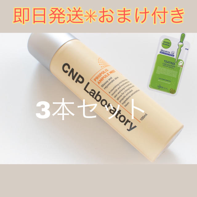 CNP(チャアンドパク)のおまけ付き✳︎3本セットCNPLaboratoryPropolisアンプルミスト コスメ/美容のスキンケア/基礎化粧品(化粧水/ローション)の商品写真