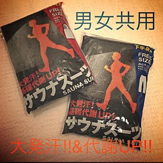 ダイエットにも‼︎大発汗!サウナスーツ　男女兼用・上下セット(トレーニング用品)