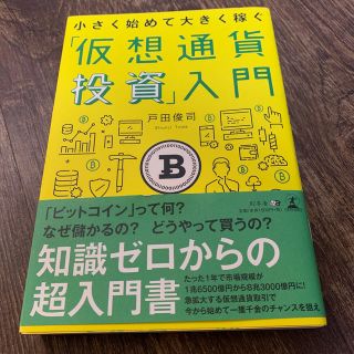 ゲントウシャ(幻冬舎)の「仮想通貨投資」入門 小さく始めて大きく稼ぐ(ビジネス/経済)