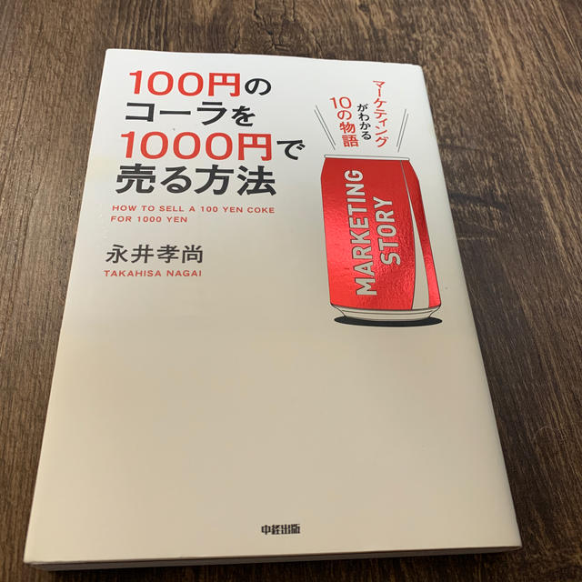 角川書店(カドカワショテン)の１００円のコ－ラを１０００円で売る方法 マ－ケティングがわかる１０の物語 エンタメ/ホビーの本(その他)の商品写真