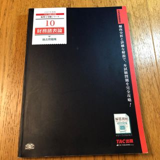 タックシュッパン(TAC出版)の財務諸表論過去問題集 ２０１７年度版(資格/検定)