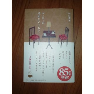 コーヒーが冷めないうちに(文学/小説)