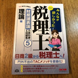 タックシュッパン(TAC出版)のみんなが欲しかった！税理士財務諸表論の教科書＆問題集 ５　２０１８年度版(資格/検定)