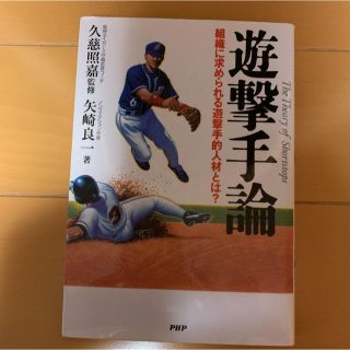 遊撃手論 組織に求められる遊撃手的人材とは？(趣味/スポーツ/実用)