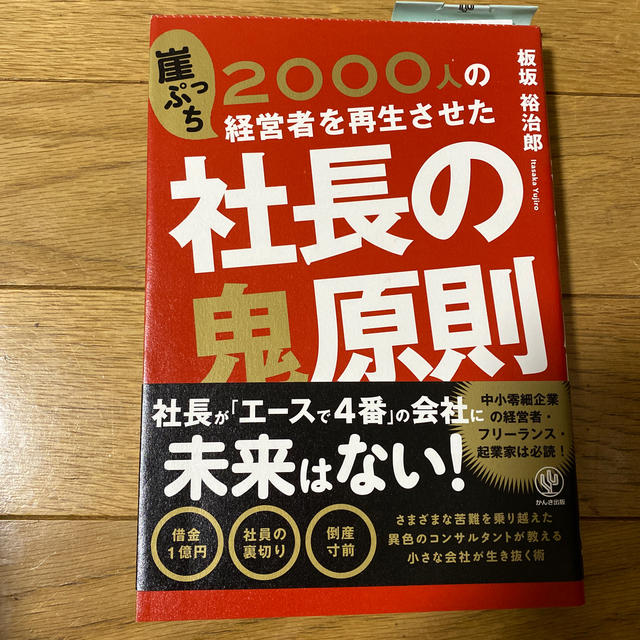 ２０００人の崖っぷち経営者を再生させた社長の鬼原則 エンタメ/ホビーの本(ビジネス/経済)の商品写真