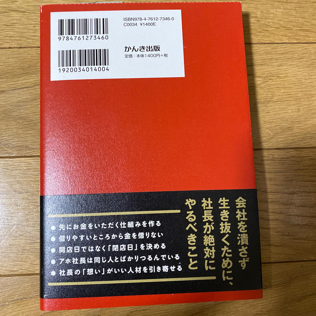 ２０００人の崖っぷち経営者を再生させた社長の鬼原則 エンタメ/ホビーの本(ビジネス/経済)の商品写真