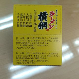 【再値下げ】ラーメン横綱　餃子一人前無料券（10枚綴り）(レストラン/食事券)