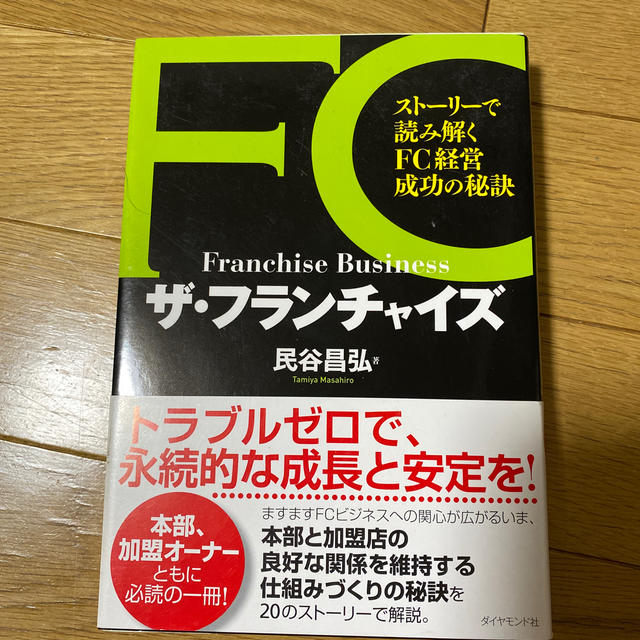 ザ・フランチャイズ スト－リ－で読み解くＦＣ経営成功の秘訣 エンタメ/ホビーの本(ビジネス/経済)の商品写真