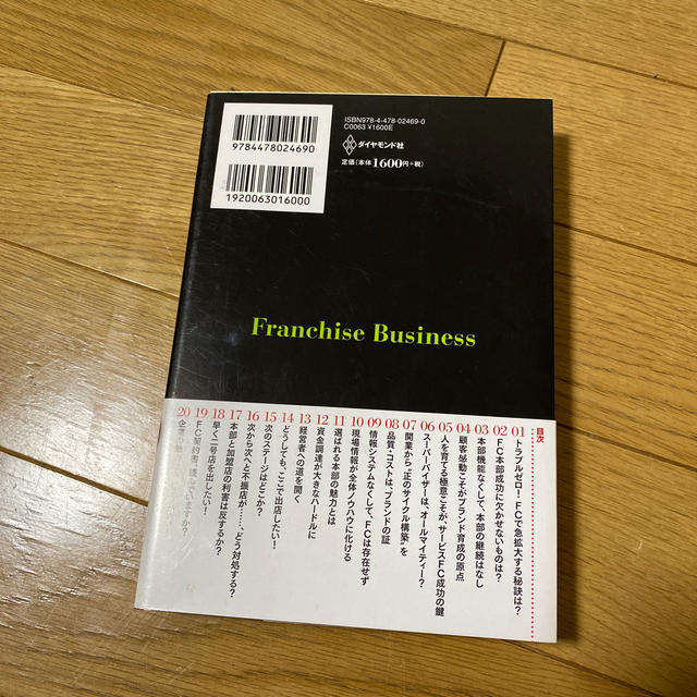 ザ・フランチャイズ スト－リ－で読み解くＦＣ経営成功の秘訣 エンタメ/ホビーの本(ビジネス/経済)の商品写真