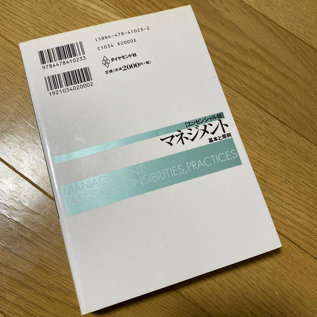 マネジメント 基本と原則 エンタメ/ホビーの本(ビジネス/経済)の商品写真