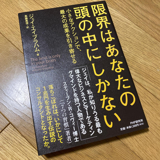 限界はあなたの頭の中にしかない 小さなアクションで、最大の成果を引き寄せる エンタメ/ホビーの本(ビジネス/経済)の商品写真