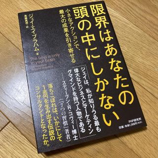 限界はあなたの頭の中にしかない 小さなアクションで、最大の成果を引き寄せる(ビジネス/経済)