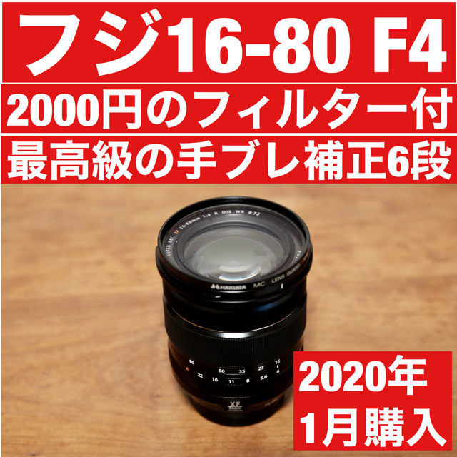 富士フイルム - 2/15値下【2020.1購入】XF16-80mm F4 2000円フィルター付
