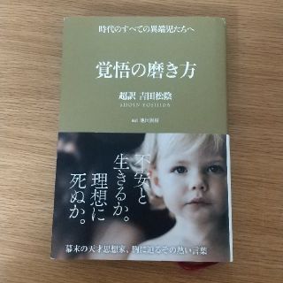 覚悟の磨き方 超訳吉田松陰(文学/小説)