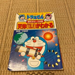 ショウガクカン(小学館)の天体（地球・月・太陽・星の動き）がわかる ドラえもんの理科おもしろ攻略(絵本/児童書)