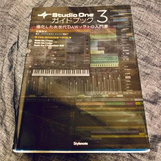 Ｓｔｕｄｉｏ　Ｏｎｅ　３ガイドブック 進化した次世代ＤＡＷソフトの入門書(楽譜)