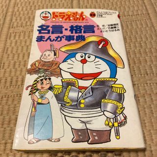 ショウガクカン(小学館)のドラえもんの名言・格言まんが事典(文学/小説)