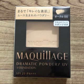 マキアージュ(MAQuillAGE)のマキアージュ　ドラマティック パウダリーUV オークル　00(ファンデーション)