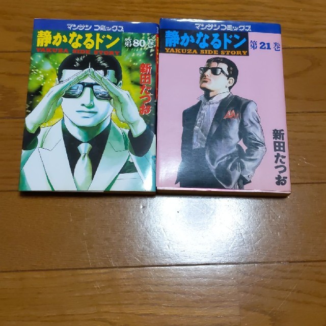 静かなるドン 第21巻 第80巻 新田たつおの通販 By たき7474 S Shop ラクマ