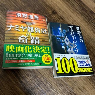 カドカワショテン(角川書店)のマスカレード・イブ　ナミヤ雑貨店の奇跡(文学/小説)